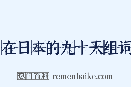 在日本的九十天组词是什么意思的图片